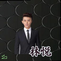 林悦